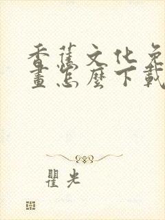 香蕉文化免费漫画怎么下载安装封面