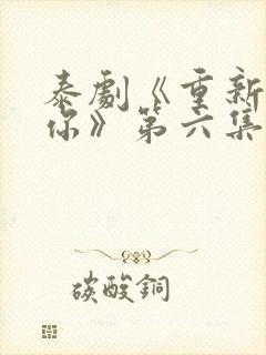 泰剧《重新爱上你》第六集封面