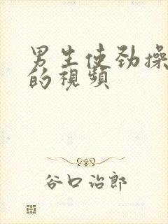 男生使劲操女生的视频封面