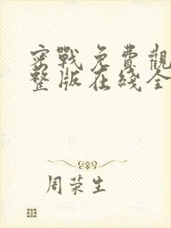 密战免费观看完整版在线全集