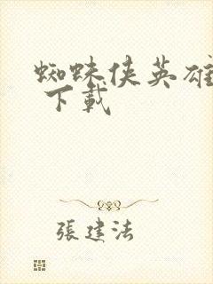 蜘蛛侠英雄无归 下载