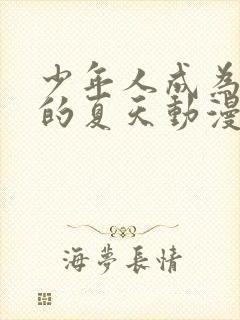 少年人成为大人的夏天动漫字幕版