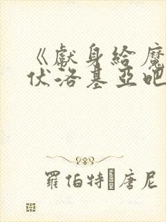 《献身给魔王伊伏洛基亚吧》