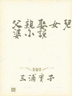 父亲娶女儿当老婆小说