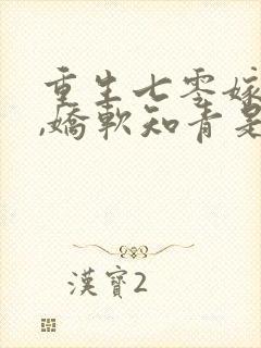 重生七零嫁糙汉,娇软知青是大佬封面