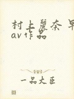 村上丽奈 早期av作品