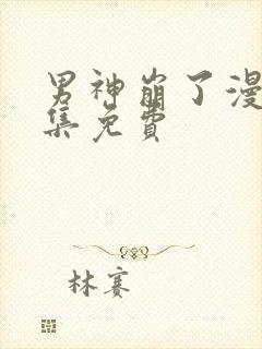 男神崩了漫画全集免费