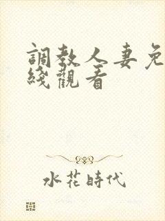 调教人妻免费在线观看