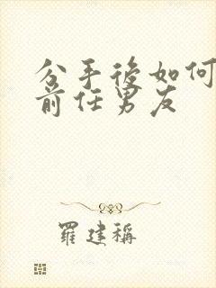 分手后如何挽回前任男友