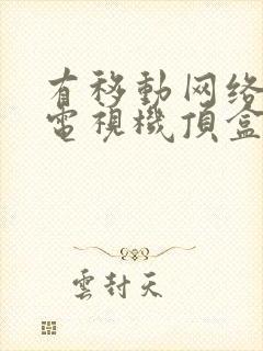 有移动网络没有电视机顶盒怎么看电视封面