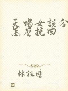 天蝎女说分手了怎么挽回