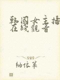 韩国女主播bj在线观看