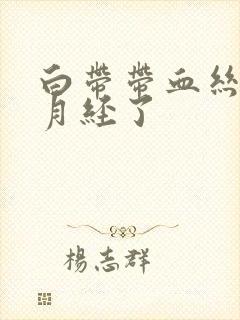 白带带血丝快来月经了