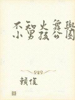 不知火舞与三个小男孩公园