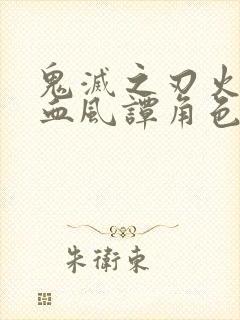 鬼灭之刃火之神血风谭角色