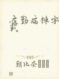 夜勤病栋字幕下载