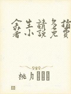 余生请多指教原著小说免费