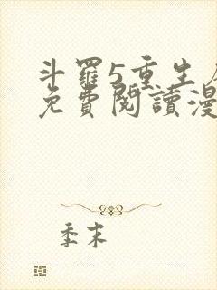 斗罗5重生唐三免费阅读漫画