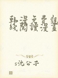 韩漫免费观看在线阅读漫画免费观看