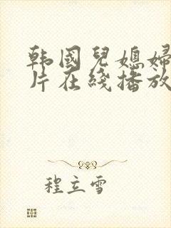 韩国儿媳妇伦理片在线播放