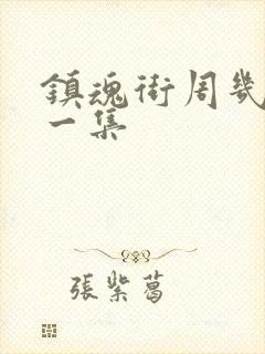 镇魂街周几更新一集封面