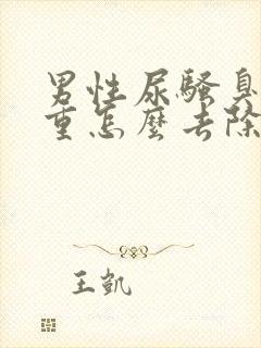 男性尿骚臭味很重怎么去除