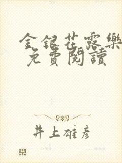 金银花露乐 可 免费阅读