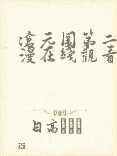 沧元图第二季动漫在线观看高清封面