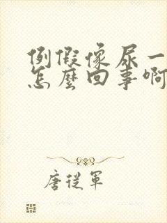 例假像尿一样流怎么回事啊