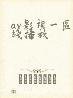 av影视一区在线播放