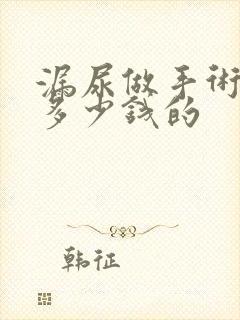 漏尿做手术需要多少钱的