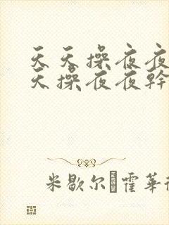 天天操夜夜操天天操夜夜干天天拍