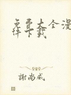 免费大全漫画软件下载