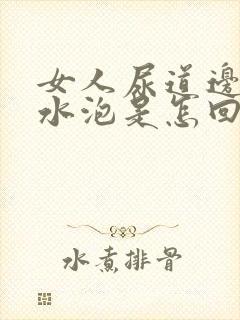 女人尿道边有小水泡是怎回事