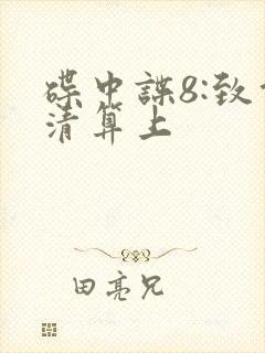 碟中谍8:致命清算上