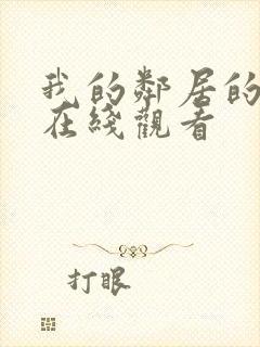 我的邻居的老婆在线观看封面