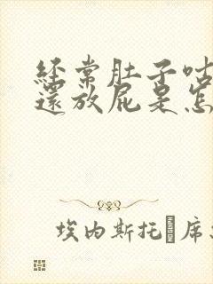 经常肚子咕咕叫还放屁是怎么回事