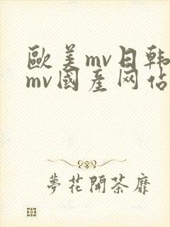 欧美mv日韩的mv国产网站