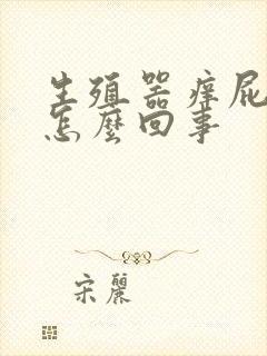 生殖器痒屁眼痒怎么回事