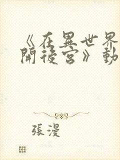 《在异世界迷宫开后宫》动漫