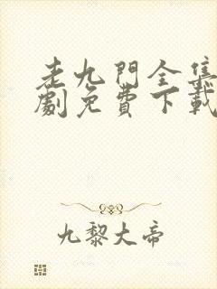 老九门全集电视剧免费下载