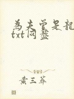 为夫曾是龙傲天txt网盘