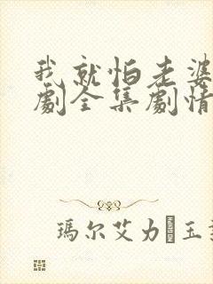 我就怕老婆了短剧全集剧情