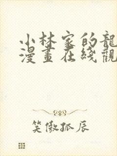 小林家的龙女仆漫画在线观看