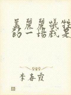 盖丽丽牺牲最大的一场戏是什么电影封面