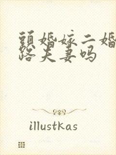 头婚嫁二婚是半路夫妻吗