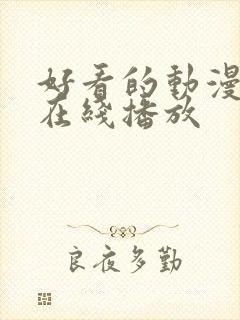 好看的动漫电影在线播放