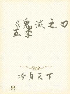 《鬼灭之刃》第五季