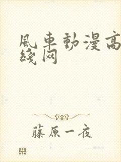 风车动漫高清在线网