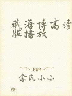 藏海传高清完整版播放